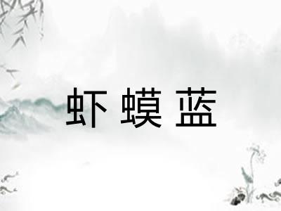 虾蟆蓝 虾蟆蓝