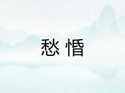 愁惛