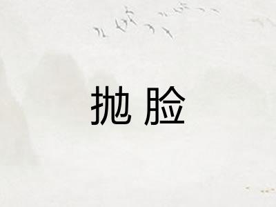 抛脸