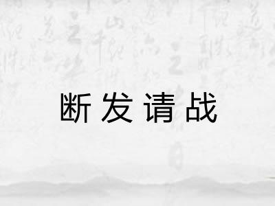 断发请战 断发请战