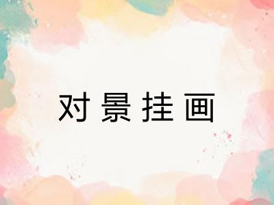 对景挂画 对景挂画