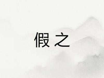 假之 假之