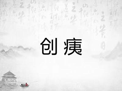 创痍