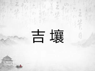 吉壤