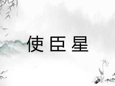 使臣星