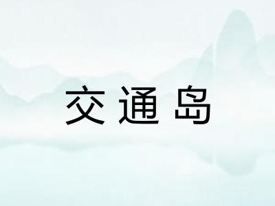 交通岛 交通岛
