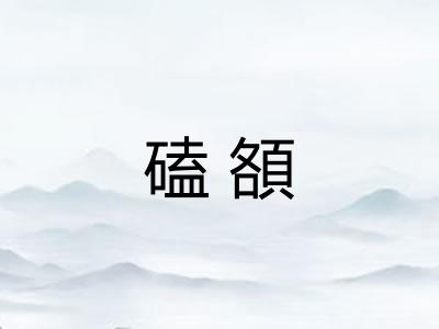 磕頟