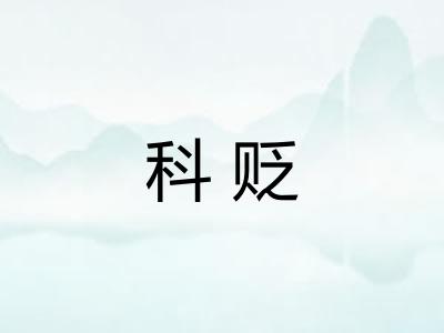 科贬