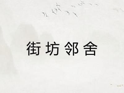 街坊邻舍