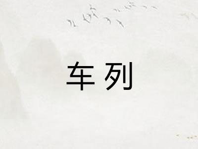 车列