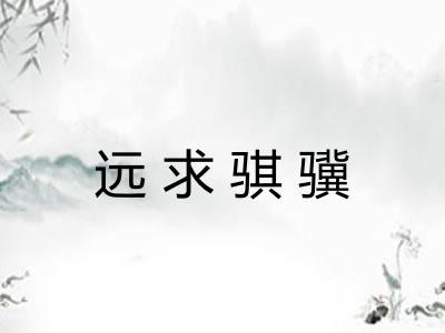 远求骐骥