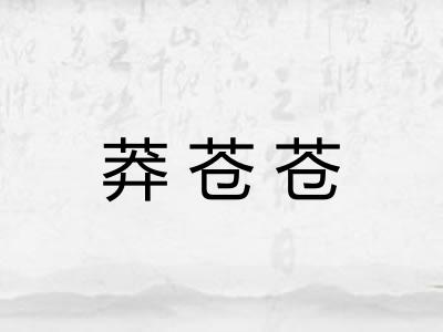 莽苍苍