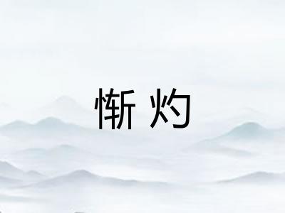 惭灼