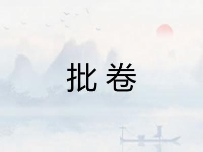 批卷
