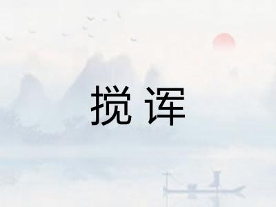 搅诨