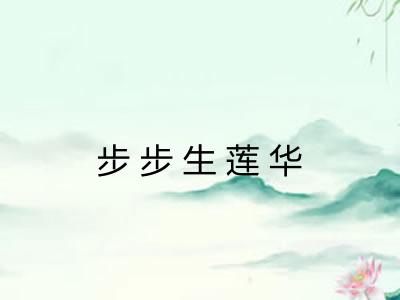 步步生莲华