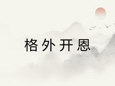 格外开恩 格外开恩