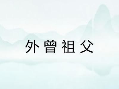 外曾祖父