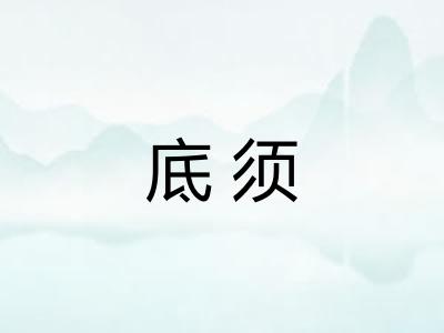 底须