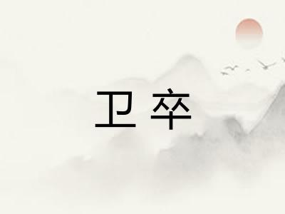 卫卒 卫卒