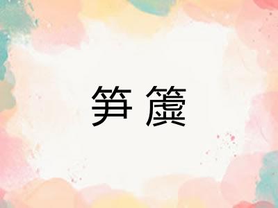 笋簴