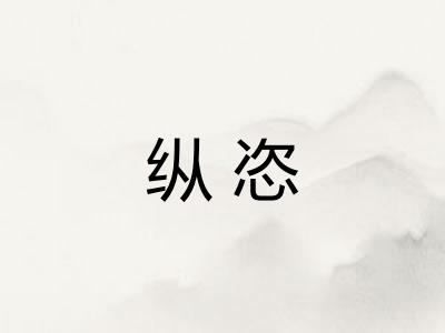 纵恣