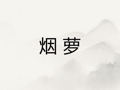 烟萝