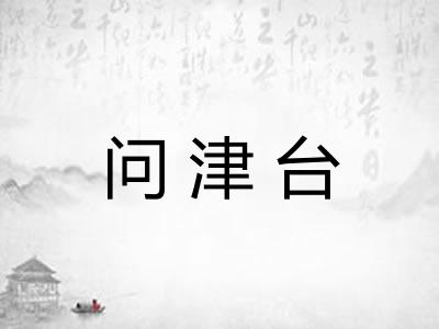 问津台 问津台