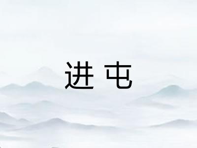 进屯