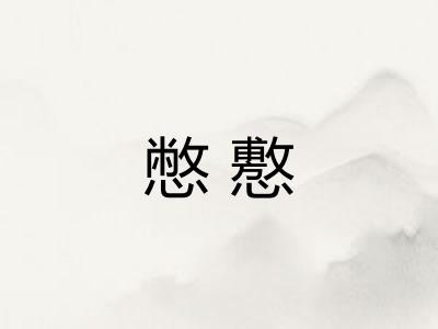 憋懯