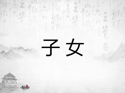 子女