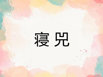 寝兕