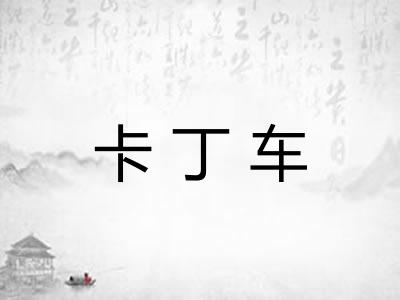 卡丁车 卡丁车