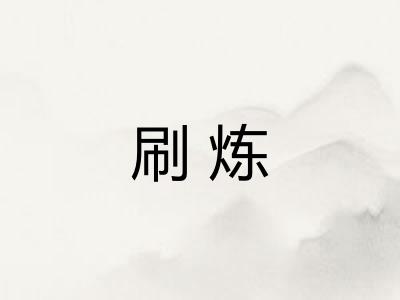刷炼