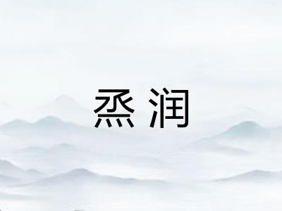 烝润