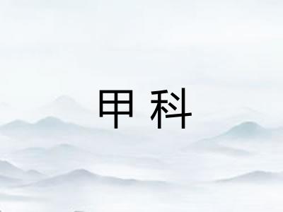 甲科 甲科