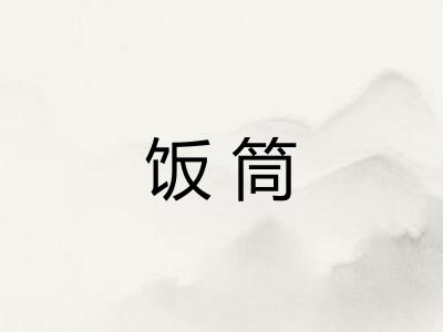 饭筒