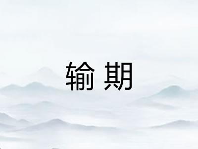 输期 输期