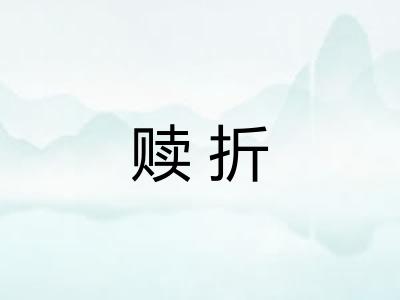 赎折