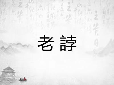 老誖