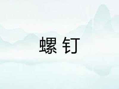 螺钉