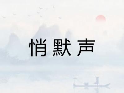 悄默声