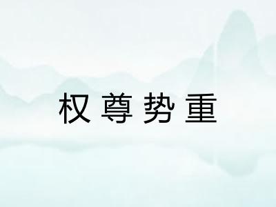 权尊势重