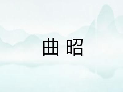 曲昭 曲昭