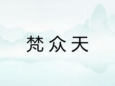 梵众天