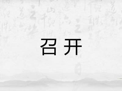 召开