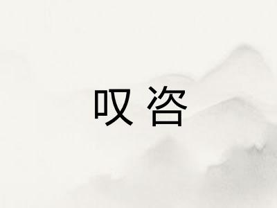 叹咨