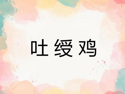 吐绶鸡