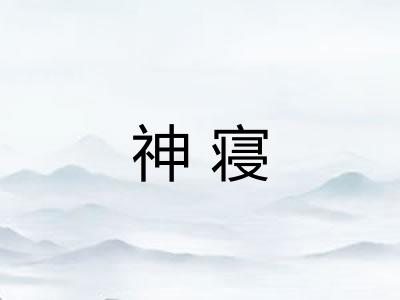 神寝 神寝