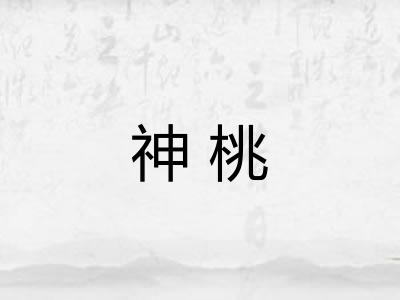 神桃